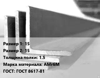 Уголок алюминиевый 15х15х1.5 Марка: АМг6М ГОСТ: ГОСТ 8617-81